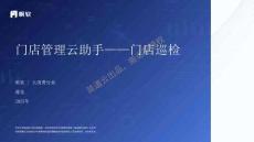 門店云助手-門店巡檢