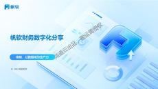 帆軟財務數字化分享