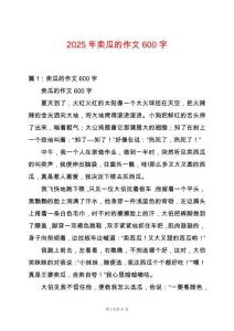 2025年賣瓜的作文600字