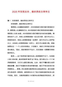 2025年實現志向，做世界的主宰作文