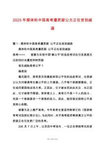 2025年媒體稱中國高考遭質疑公允正在受到威逼