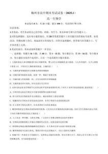 廣東省梅州市2024-2025學年高一上學期1月期末生物試題（有答案）