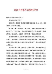 2025年寫去廬山的游記作文