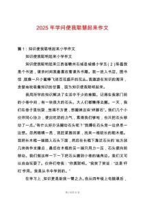 2025年學問使我聰慧起來作文