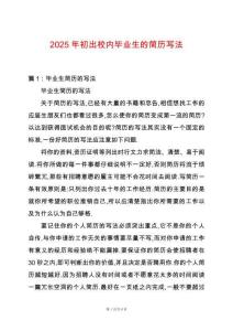 2025年初出校內畢業生的簡歷寫法