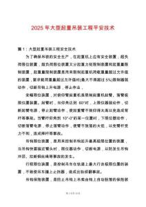 2025年大型起重吊裝工程平安技術