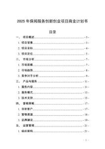2025年保姆服務創新創業項目商業計劃書