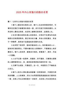 2025年內(nèi)心變強(qiáng)大的勵(lì)志名言