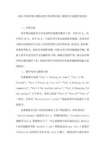 2025年秋學期人教版(PEP)英語四年級上冊教學計劃教學進度表