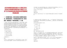 [杜爾伯特蒙古族自治縣]2025黑龍江省大慶市杜爾伯特蒙古族自治縣“黑龍江人才周”引才活動事業單位筆試歷年參考題庫附帶答案詳解