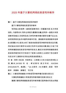 2025年基于計(jì)算機(jī)網(wǎng)絡(luò)的英語寫作教學(xué)