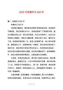 2025年詠梅作文800字