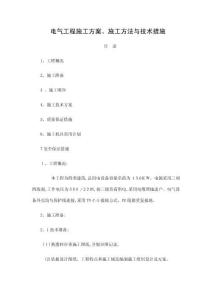 建筑電氣施工方案
