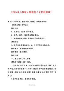 2025年小學(xué)新人教版四個(gè)太陽(yáng)教學(xué)設(shè)計(jì)