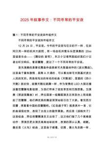 2025年敘事作文：不同尋常的平安夜