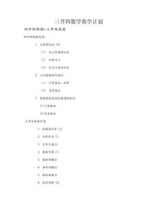 三升四數(shù)學(xué)教學(xué)