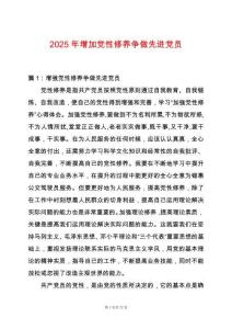 2025年增加黨性修養(yǎng)爭做先進黨員