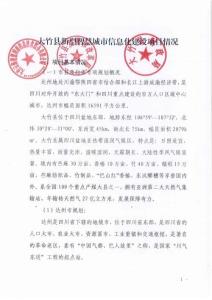 大竹縣新型智慧城市信息化建設情況說明