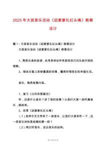 2025年大班音樂活動《迎爹爹扎紅頭繩》教案設計