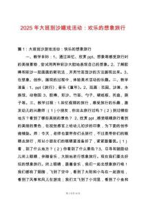 2025年大班刮沙嬉戲活動(dòng)：歡樂(lè)的想象旅行