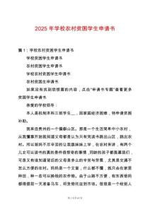 2025年學(xué)校農(nóng)村貧困學(xué)生申請書