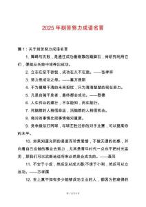 2025年刻苦努力成語(yǔ)名言