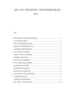 2025-2030中國注冊監(jiān)理工程師考試政策環(huán)境分析報(bào)告