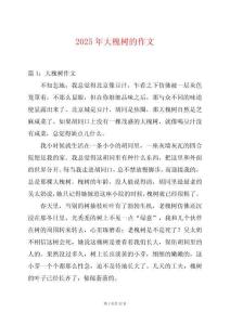 2025年大槐樹的作文