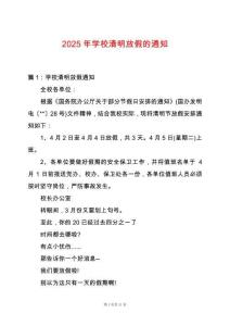 2025年學(xué)校清明放假的通知