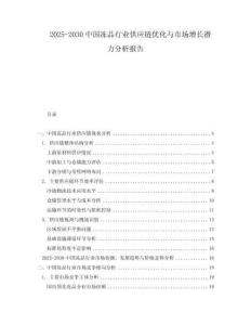 2025-2030中國凍品行業供應鏈優化與市場增長潛力分析報告