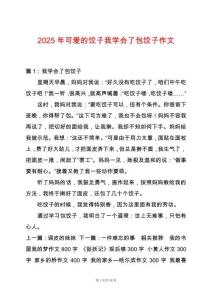 2025年可愛(ài)的餃子我學(xué)會(huì)了包餃子作文