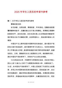 2025年學(xué)生入團員的申請書參考