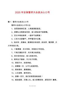 2025年安保誓師大會(huì)表決心口號(hào)