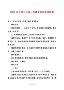 2025年小學(xué)五年級(jí)上冊(cè)語(yǔ)文慈母情深教案