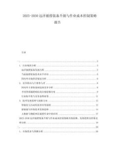 2025-2030遠洋捕撈裝備升級與作業成本控制策略報告