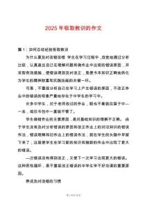 2025年吸取教訓的作文