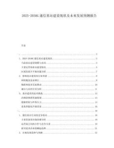 2025-2030G通信基站建設(shè)現(xiàn)狀及未來發(fā)展預(yù)測報告