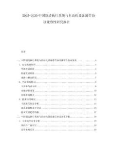 2025-2030中國(guó)制造執(zhí)行系統(tǒng)與自動(dòng)化設(shè)備通信協(xié)議兼容性研究報(bào)告