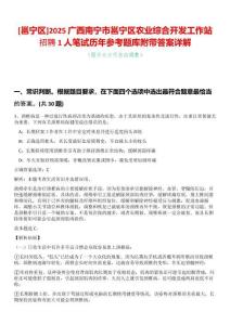 [邕寧區(qū)]2025廣西南寧市邕寧區(qū)農(nóng)業(yè)綜合開(kāi)發(fā)工作站招聘1人筆試歷年參考題庫(kù)附帶答案詳解