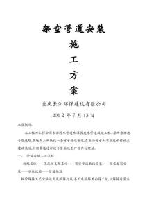 架空管道施工方案 (2)