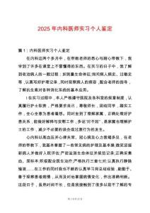 2025年內科醫師實習個人鑒定