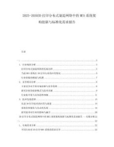 2025-20303D打印分布式制造網(wǎng)絡中的MES系統(tǒng)架構創(chuàng)新與標準化需求報告