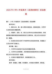 2025年小學(xué)二年級(jí)美術(shù)《流淌的顏色》優(yōu)選教案
