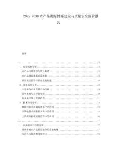 2025-2030水產品溯源體系建設與質量安全監管報告