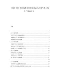 2025-2030中國汽車芯片短缺常態化應對與本土化生產策略報告
