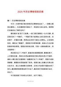 2025年歷史博物館觀后感
