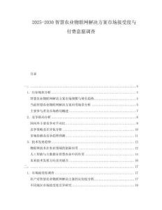 2025-2030智慧農(nóng)業(yè)物聯(lián)網(wǎng)解決方案市場(chǎng)接受度與付費(fèi)意愿調(diào)查