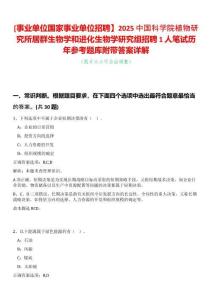 [事業(yè)單位國家事業(yè)單位招聘】2025中國科學(xué)院植物研究所居群生物學(xué)和進(jìn)化生物學(xué)研究組招聘1人筆試歷年參考題庫附帶答案詳解