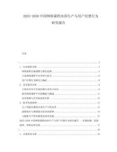 2025-2030中國(guó)網(wǎng)絡(luò)課程內(nèi)容生產(chǎn)與用戶付費(fèi)行為研究報(bào)告