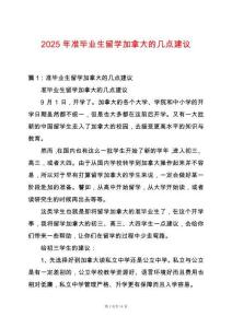 2025年準畢業(yè)生留學加拿大的幾點建議